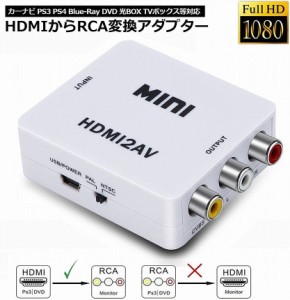 hdmi avケーブル avケーブル HDMI to AV 変換コンポジット HDMI to AV 変換コンバーター HDMIからアナログに変換アダプター 1080P 音声出