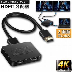 HDMI分配器 1入力2出力 4K 30Hz HDMI スプリッター 4K/2K 2160P 3D映像対応 2台同時出力 1入力2出力 2画面同時出力可能 ドライバー不要 