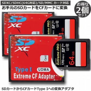 SDカード to CFカード TypeI 変換 アダプター 2個セット 手持ちのSDカードをCFカード TypeIに変換 N/B EXTREME CFアダプター WiFi SD対応