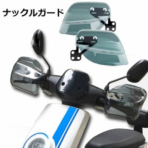 バイク用ハンドルガード ナックルガード バイク用 カブ ハンド スクーター ハンドルカバー カスタマイズ 防寒防風 雨対策 飛び石ガード 