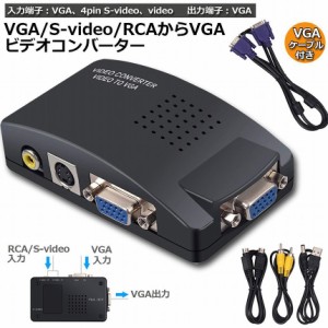 rca変換ケーブル rcaケーブル VGA S-video RCA AV to VGA 変換アダプター 接続 RCAコンポジット Sビデオ ビデオコンバーター CCTV VCD DV