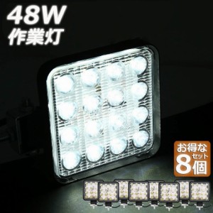 作業灯 LED ワークライト 48W 8個セット 12v/24v兼用 防水防塵 夜釣り 夜間作業 トラクター用 広角照射 ホワイト 角型 LEDワークライト 4