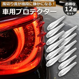 プロテクター 車用 12個セット エアロ フィンプロテクター 風切り音 防止 保護 ガード 傷 防止 風切り音低減 貼るだけ簡単 保護 ガード 