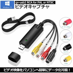 ビデオキャプチャー USB2.0接続 キャプチャーボード S端子 コンポジット端子 キャプチャーケーブル ビデオ DVD VHS ゲーム機 カメラ パソ