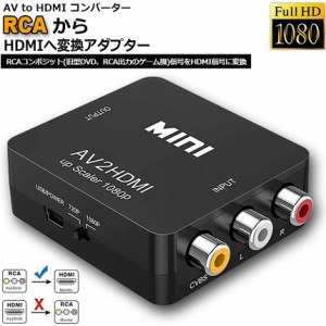 AV to HDMI 変換 コンバーター AV to HDMI 変換 端子 RCA to HDMI USBケーブル付き 1080p 720P 変換 コネクタ 対応 デジタル アナログ オ