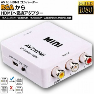 AV to HDMI 変換 コンバーター AV to HDMI 変換 端子 RCA to HDMI USBケーブル付き 1080p 720P 変換 コネクタ 対応 デジタル アナログ オ