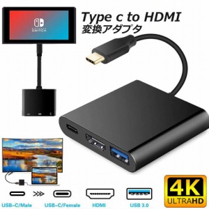 Type C Switch HDMI 出力 3in1 Switch ドック スイッチ Type-C to HDMI変換アダプター テレビ コンピューターに出力 高速充電対応 　HDMI