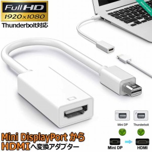 Mini DisplayPort HDMI 変換アダプタ Thunderbolt to HDMI 変換アダプタ 1080P Full HD Macbook Surface Apple iMac Air