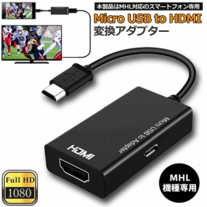 mhl変換アダプター mhl変換ケーブル MHL HDMI 変換 アダプタ Micro USB to HDMI 変換 ケーブル テレビへ映像伝送 テレビ 出力 ユーチュー