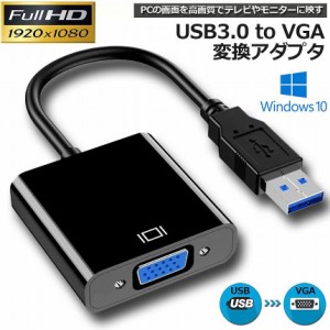 USB3.0 to VGA 変換アダプター 5Gbps高速 USB VGA変換ケーブル USB to VGA変換 Windows 10/8.1/8/7など対応 使用簡単 1080P高画質 USB マ