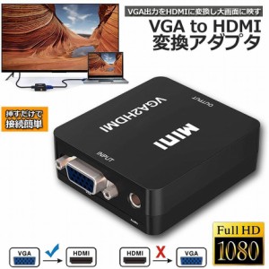 vga to hdmi 変換 vgaケーブル VGA to HDMI 変換アダプタ vga hdmi 変換 変換コンバーター 金メッキ VGA to HDMI 変換器 VGA 入力 HDMI出