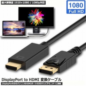 dpケーブル dp to hdmi DisplayPort to HDMIケーブル ディスプレイポートto HDMI アダプター 逆に転換不能 DP ケーブル フルハイビジョン