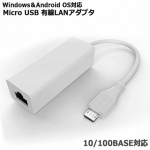 アンドロイド Micro USB 有線LAN アダプタ 5PIN用 android タブレットPC専用 Micro USB端子 変換アダプター ポート イーサネット Windows