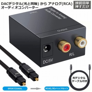 DACデジタル(光＆同軸) から アナログ(RCA) オーディオ変換器 変換コネクター オーディオコンバーター 光デジタル アナログ 変換器 同軸 