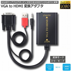 vga to hdmi 変換 VGA to HDMI ビデオ変換ケーブル 音声 オーディオケーブル付き VGA to HDMI 変換アダプター 1080P対応 VGA USB オーデ