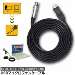 USBマイクロフォンケーブル ケーブル 3M USB-XLRプラグ マイクロフォンオーディオケーブル USB変換ケーブル PCマイク用 スタジオ録音 カ