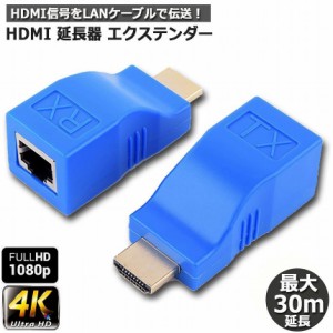 HDMI エクステンダー HDMI to RJ45 HDMI延長器 30M 4Kx2K 1080P 3D HDMI送受信機 TX/RX CAT 5E/6LAN イーサネットコンバーター アダプタ