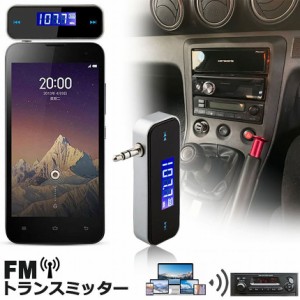 FMトランスミッター ワイヤレス オーディオ ハンズフリー通話 充電式 3.5mm カーステレオ スマホ タブレット MP3プレーヤー iPad iPhone 