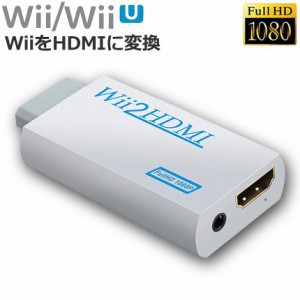 hdmi ケーブル Nintendo Wii to HDMI 変換アダプター 任天堂 Wii専用 HDMI コンバーター Wii to HDMI コンバーター Wii to HDMI Adapter 