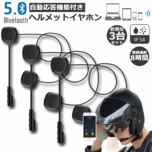 バイク用イヤホン 3台セットルートゥース5.0 Bluetooth5.0 オートバイ用 ヘッドセット 自動応答 8時間連続音楽再生 ヘルメットイヤホン 