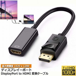 DisplayPort HDMI変換アダプター 1080P 解像度対応 ディスプレイポート to HDMI 変換コネクター DP HDMI 変換 ケーブル Lenovo HP DELLに