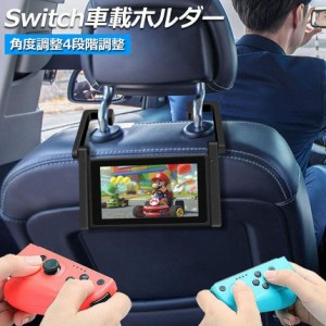 Nintendo Switch 車載ホルダー スタンド１台２役 車内 卓上 任天堂 2WAY ヘッドレスト固定 後部座席 簡単取付 折りたたみ式