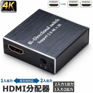 HDMI 切替器 分配器 双方向 4Kx2K/30Hz/1080P 3D hdmiセレクター 4K/3D/1080P対応 1入力2出力/2入力1出力 手動切替 PS3/PS4/Nintendo Swi