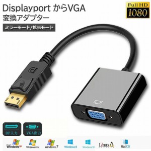 Displayport から VGA 変換 アダプター DP to VGA DP オス VGA メス 変換ケーブル 最大解像度 1920×1080サポート 金メッキコネクター デ