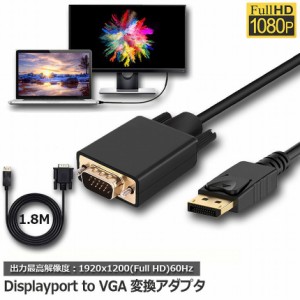 DisplayPort VGA変換 ケーブル DP to VGA 変換ケーブル 1.8m 標準 DP-VGA ケーブル 1080P ディスプレイポート 変換 DP (オス) - VGA(オス