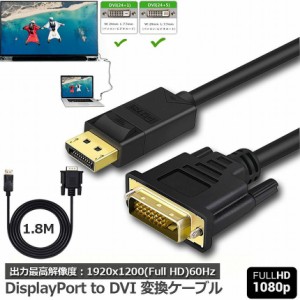 DisplayPort DVI 変換 ケーブル 1.8m ディスプレイポート DVI 変換 DP to DVI(24+1/24+5) オス オス 1080P 60Hz フルHD 金メッキ端子 デ