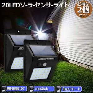 20LED センサーライト 2個セット 屋外 ソーラーライト 3つ知能モード 高輝度 防犯 人感 防水 屋外照明 120°照明範囲 防犯ライト 夜間自