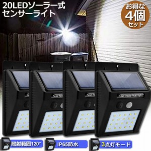 センサーライト 屋外 ソーラーライト 4個セット 20LED 3つ知能モード 高輝度 防犯 人感 防水 屋外照明 120°照明範囲 防犯ライト 夜間自