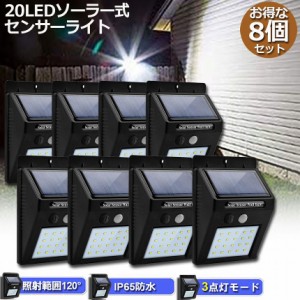 センサーライト 屋外 ソーラーライト 8個セット 20LED 3つ知能モード 高輝度 防犯 人感 防水 屋外照明 120°照明範囲 防犯ライト 夜間自