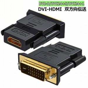 HDMI DVI 双方向伝送 アダプター  HDMI to DVI/DVI to HDMI どちらも接続可能 1080P高解像度 フルHD 金メッキ端子 タイプAオス-DVI-D 24+