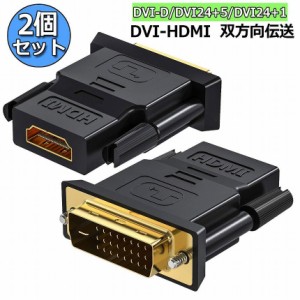 HDMI DVI 双方向伝送 アダプター  2個セット HDMI to DVI/DVI to HDMI どちらも接続可能 1080P高解像度 フルHD 金メッキ端子 タイプAオス