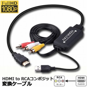 HDMI to RCA 変換コンバーター 3RCA/AV 変換ケーブル HDMI to AV コンポジット HDMIからアナログに変換アダプタ 1080P 車載用対応 車載モ