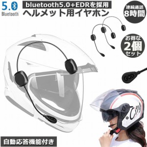 バイクイヤホン Bluetooth 2台セット薄型 ヘルメット用 ヘッドフォン インカム ヘルメットスピーカー 自動応答 高音質 インターホン ヘル