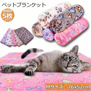 ペット用 毛布 ブランケット 5色5枚セット 犬猫 マット タオル ソフト 秋冬の防寒 保温 洗える サンゴフリース 可愛い肉球柄 小型ペット 