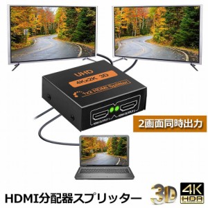 HDMI 分配器 スプリッター 1入力 2出力 2画面 同時出力 4K*2K @30Hz 3D PC Xbox PS4 任天堂スイッチ Fire TV Stick プロジェクター 対応