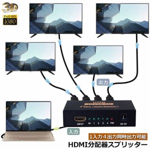 HDMI 分配器 スプリッター 1入力 4出力 4画面 同時出力 高解像度4K 1080P @30Hz 3D PC Xbox PS4 任天堂スイッチ Fire TV Stick プロジェ