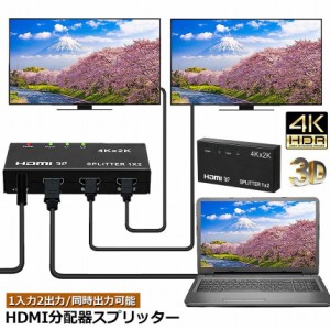 HDMI 分配器 スプリッター 1入力 2出力 同時出力 4K*2K 30Hz 3D 映像対応 TV PC Xbox PS4 任天堂スイッチ Fire TV Stick プロジェクター 