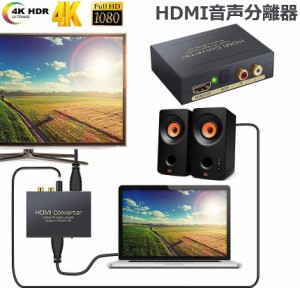 HDMI オーディオ 分離器 音声分離器 最大 4Kx2K 3D HDMI→HDMI+Audio（SPDIF光デジタル+RCAアナログ出力) 3種類 音声 分離モード PASS 2C