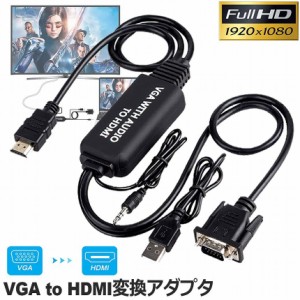 VGA to HDMI 変換アダプタ ケーブル VGA HDMI 変換ケーブル VGA-HDMI変換アダプタ 3.5mmオーディオコード付き 音声転送 高解像度 1080P H