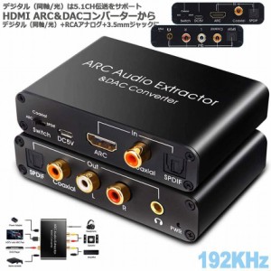 HDMI ARCアダプター＆DACコンバーター HDMI /同軸/ 光から同軸+光+RCA（L / R）アナログオーディオ+3.5mmオーディオ出力 HDMI ARCオーデ