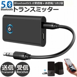 Bluetooth5.0 トランスミッター レシーバー 1台2役 送信機 受信機 充電式 無線 ワイヤレス 3.5mm オーディオスマホ テレビ TXモード輸出 