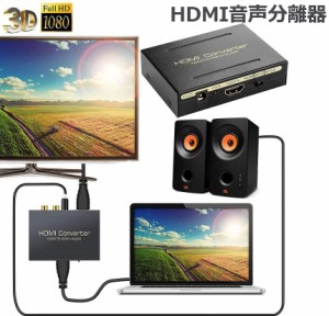 HDMI オーディオ 分離器 音声分離 最大1080P 映 HDMI→HDMI+Audio（SPDIF光デジタル+RCAアナログ出力) 3種類 音声 分離モード PASS 2CH 5