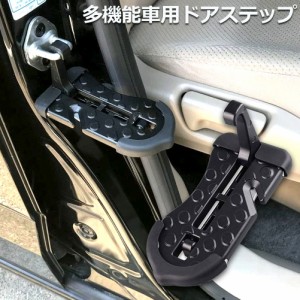 車用 ドアステップ 車用 クライミング ペダル 補助ステップ 取付け簡単 滑り止め 多機能 ペダル 安全ハンマー タイヤストッパー 安全カッ