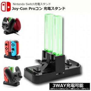 Joy-Con Proコン コントローラー 充電 スタンド Nintendo Switch用 3WAY充電可能 ジョイコン ニンテンドー スイッチ プローコントローラ