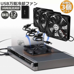 USBファン 冷却ファン 送風機 扇風機 3個セット 3段階調節 静音 スピード  強力 12cm パソコン 1500RPM/1250RPM/1000RPM USB FAN 卓上 Xb