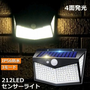 センサーライト ソーラーライト 212LED 4面発光 3つ知能モード 人感センサー 屋外照明 太陽光発電 省エネ 防水 防犯ライト 自動点灯/消灯